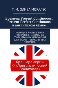 Времена Present Continuous, Present Perfect Continuous в английском языке. Разница в употреблении, построение, сигнальные слова, правила, упражнения, шпаргалки-тренажеры, тест с ключами