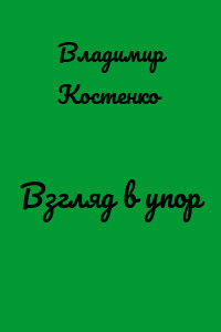 Взгляд в упор