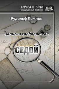 Записки следователя. Седой