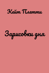 Зарисовки дня