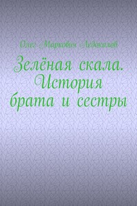 Зелёная скала. История брата и сестры