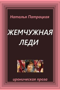 Жемчужная леди