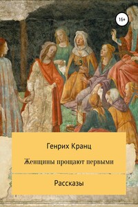 Женщины прощают первыми