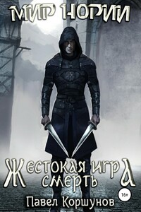 Жестокая игра. Смерть. Книга 3