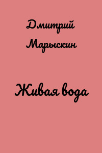 Живая вода