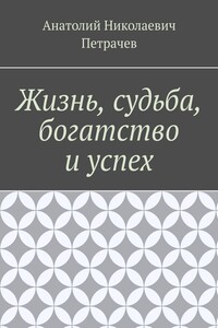 Жизнь, судьба, богатство и успех