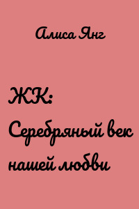 ЖК: Серебряный век нашей любви