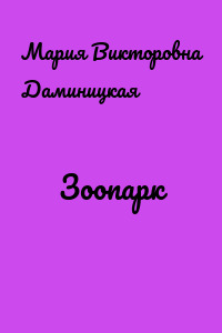 Зоопарк