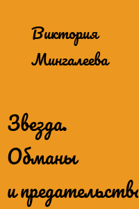 Звезда. Обманы и предательства