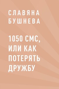 1050 СМС, или как потерять Дружбу