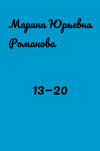 13—20