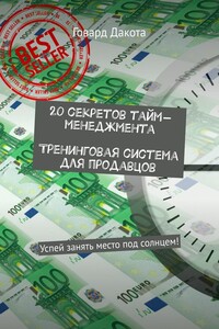 20 секретов тайм-менеджмента Тренинговая система для продавцов. Успей занять место под солнцем!