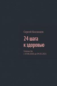 24 шага к здоровью. Сезоны Ци с 07.08.2020 до 04.02.2021