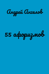 55 афоризмов