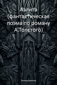 Аэлита (фантастическая поэма по роману А.Толстого)