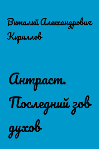 Антраст. Последний зов духов