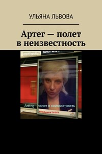 Артег – полет в неизвестность