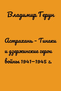 Астрахань – Тинаки и дзержинские герои войны 1941—1945 г.