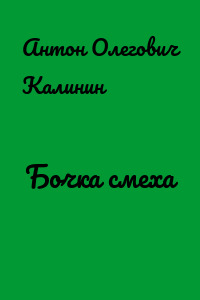 Бочка смеха