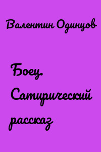 Боец. Сатирический рассказ