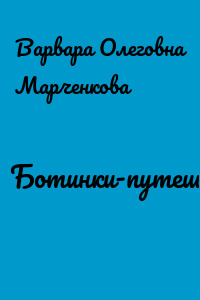 Ботинки-путешественники