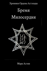 Бремя Милосердия
