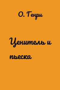 Ценитель и пьеска