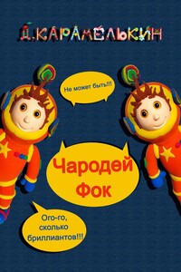 Чародей Фок
