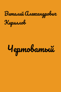 Чертоватый