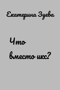Что вместо икс?