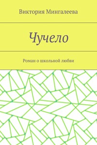 Чучело. Роман о школьной любви
