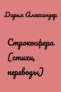 Cтрокосфера (cтихи, переводы)
