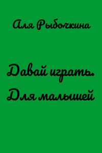 Давай играть. Для малышей