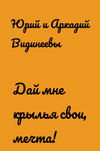 Дай мне крылья свои, мечта!