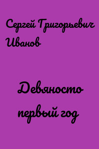 Девяносто первый год