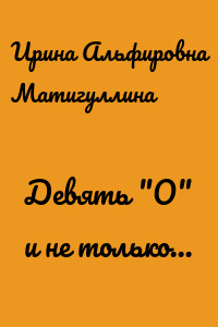 Девять "О" и не только…