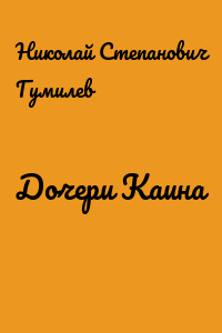 Дочери Каина