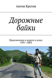 Дорожные байки. Приключения в дороге и дома: 1991—2003