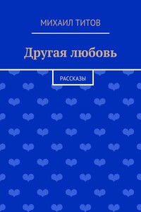 Другая любовь. рассказы