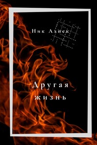 Другая жизнь