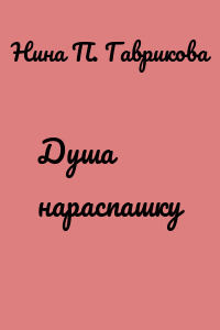 Душа нараспашку