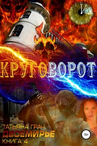 Двоемирье. Книга 4. Круговорот