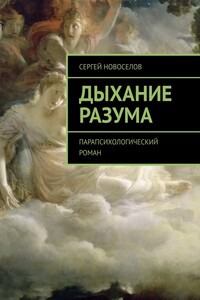 Дыхание Разума. Парапсихологический роман