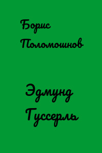Эдмунд Гуссерль