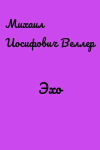 Эхо
