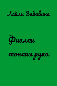Фиалки тонкая рука