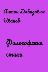Философские стихи