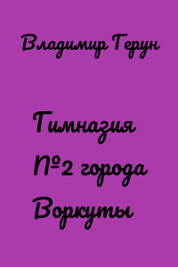 Гимназия №2 города Воркуты