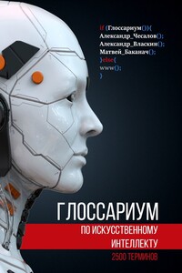 Глоссариум по искусственному интеллекту: 2500 терминов
