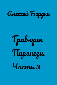 Гравюры Пиранези. Часть 3
